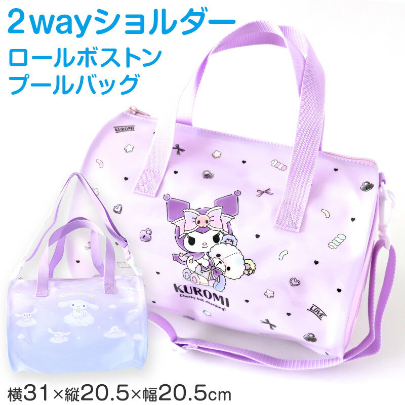 水泳バッグ ショルダー サンリオ プールバッグ クロミ シナモロール 約31×20.5×20.5cm スイムバッグ ド..