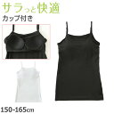 キャミソール カップ付き 女の子 ブラキャミソール 150cm~165cm ブラトップ モールドカップ インナー 肌着 サラサラ スクール 学生 伸びる 白 黒 150 160 165