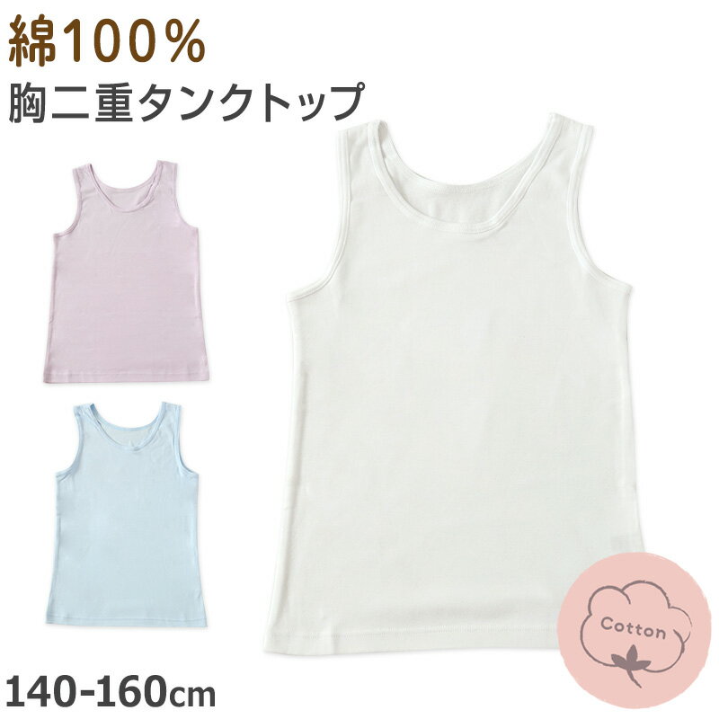 乐天商城 - 綿100％ タンクトップ タンク 胸二重 女の子 キッズ ジュニア 140cm〜160cm スクール インナー ノースリーブ 小学生 中学生 肌着 スクール 胸2重 ガールズ 女児 140 150 160