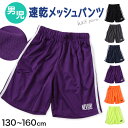 キッズ ハーフパンツ 速乾 メッシュ ドライ 半ズボン 男の子 ハーフボトム 男児 ボトムス 子供 スポーツ アウトドア 130cm~160cm ショートパンツ キャンプ 夏 春 秋【在庫限り】