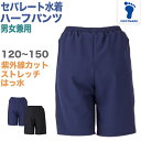 セパレート水着 ボトムス ハーフパンツ インナー付き 下だけ 男女兼用 フットマーク 男の子 女の子 ジェンダーレス プール学習 小学生 中学生 UPF50+ UVカット めくれ防止 スイミング 子ども ジュニア スイムウェア 水泳 学校 授業 120 130 140 150 120-150
