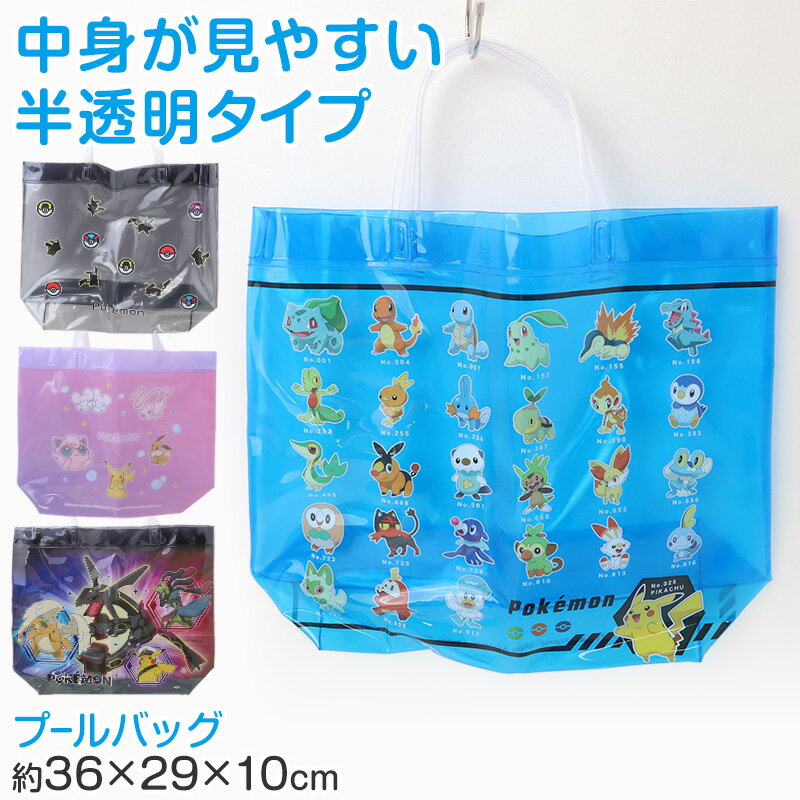 樂天商城 - ポケットモンスター プールバッグ ポケモン ビーチバッグ キッズ 子供 手提げ 半透明 塩化ビニル 水泳バッグ 水泳かばん スイムバッグ 約36×29×10cm 通園 通学 小学生 幼稚園 保育園