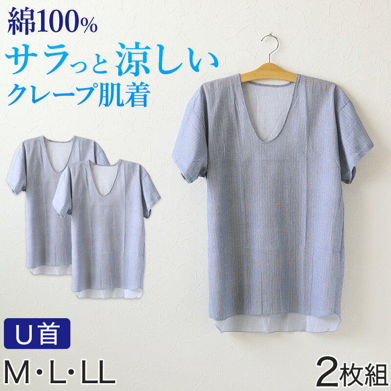 樂天商城 - クレープ肌着 メンズ 半袖 tシャツ 綿100% 2枚組 M〜LL 下着 インナー 夏 涼しい 吸汗速乾 男性 紳士 コットン Uネック U首 M L LL