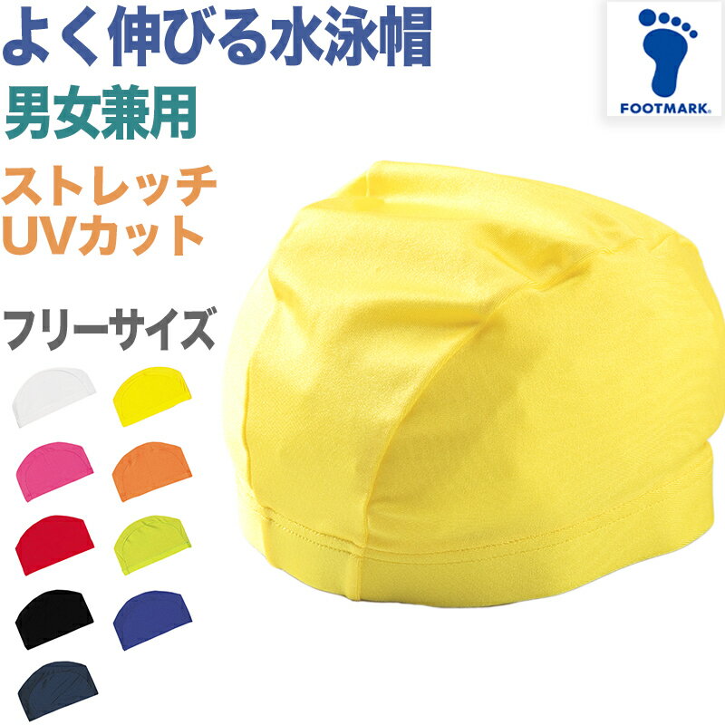 水泳帽子 スイミングキャップ のびる フットマーク 目立つ色 かわいい 赤 緑 オレンジ 黄色 蛍光