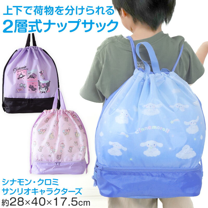 クロミ シナモン サンリオ 2層ナップサック スイムバッグ 約28×40×17.5cm 子供 スクール 学校 水泳バッ..