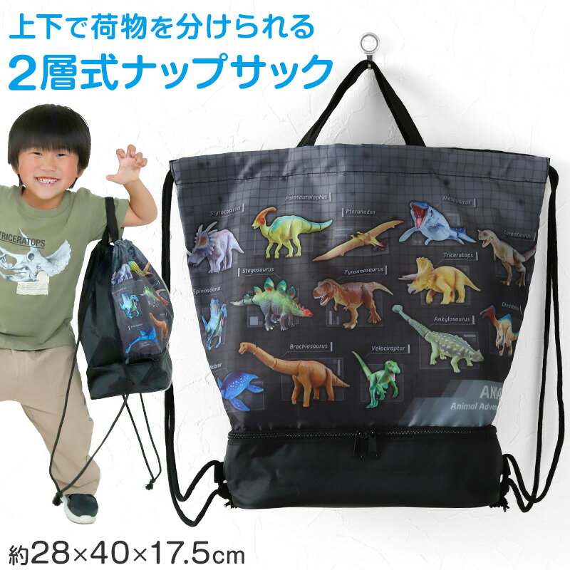 アニア 恐竜 2層ナップサック スイムバッグ 約28×40×17.5cm 子供 スクール 学校 水泳バッグ サブバック..