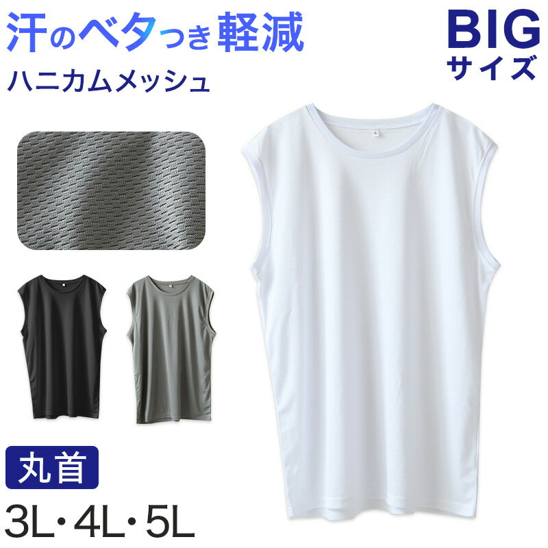 大きいサイズ メンズ スリーブレス ノースリーブ インナー メッシュ 丸首 クルーネック 3L～5L 肌着 シャツ 下着 夏 涼しい ビッグ 大寸 白t 大きめ でかい ぽっちゃり 肥満 マッチョ 筋肉 体型カバー 3L 4L 5L