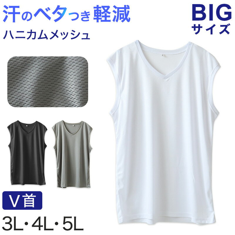 乐天商城 - 大きいサイズ メンズ スリーブレス ノースリーブ インナー メッシュ V首 Vネック 3L〜5L 肌着 下着 シャツ 夏 涼しい ビッグ 大寸 白t 大きめ でかい ぽっちゃり 肥満 マッチョ 筋肉 体型カバー 3L 4L 5L