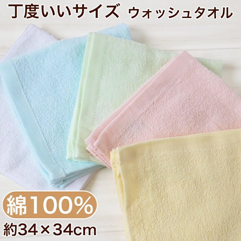 キッチンタオル タオル キッチン ウォッシュタオル 手拭い おしぼり 綿100% 無地 約34cm×34cm ハンドタオル カラータオル ふきん 台拭き 柔らかい パステル
