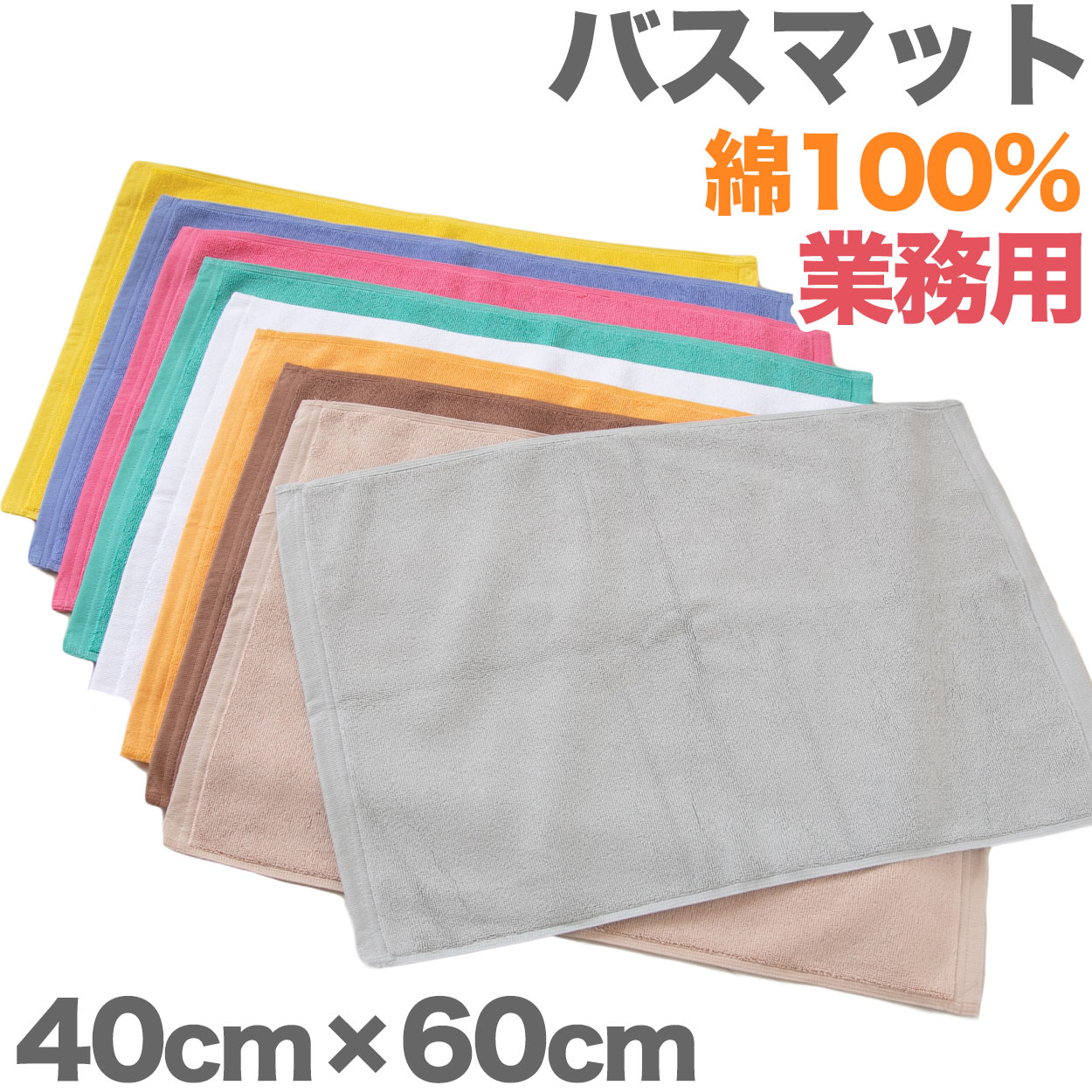バスマット 厚手 やや小さめ タオル生地 吸水性 業務用 綿100% 白 ブラウン 茶色 ベージュ モカ ゴールド 緑 イエロー 銭湯 ホテル 温泉 定番 色 ...