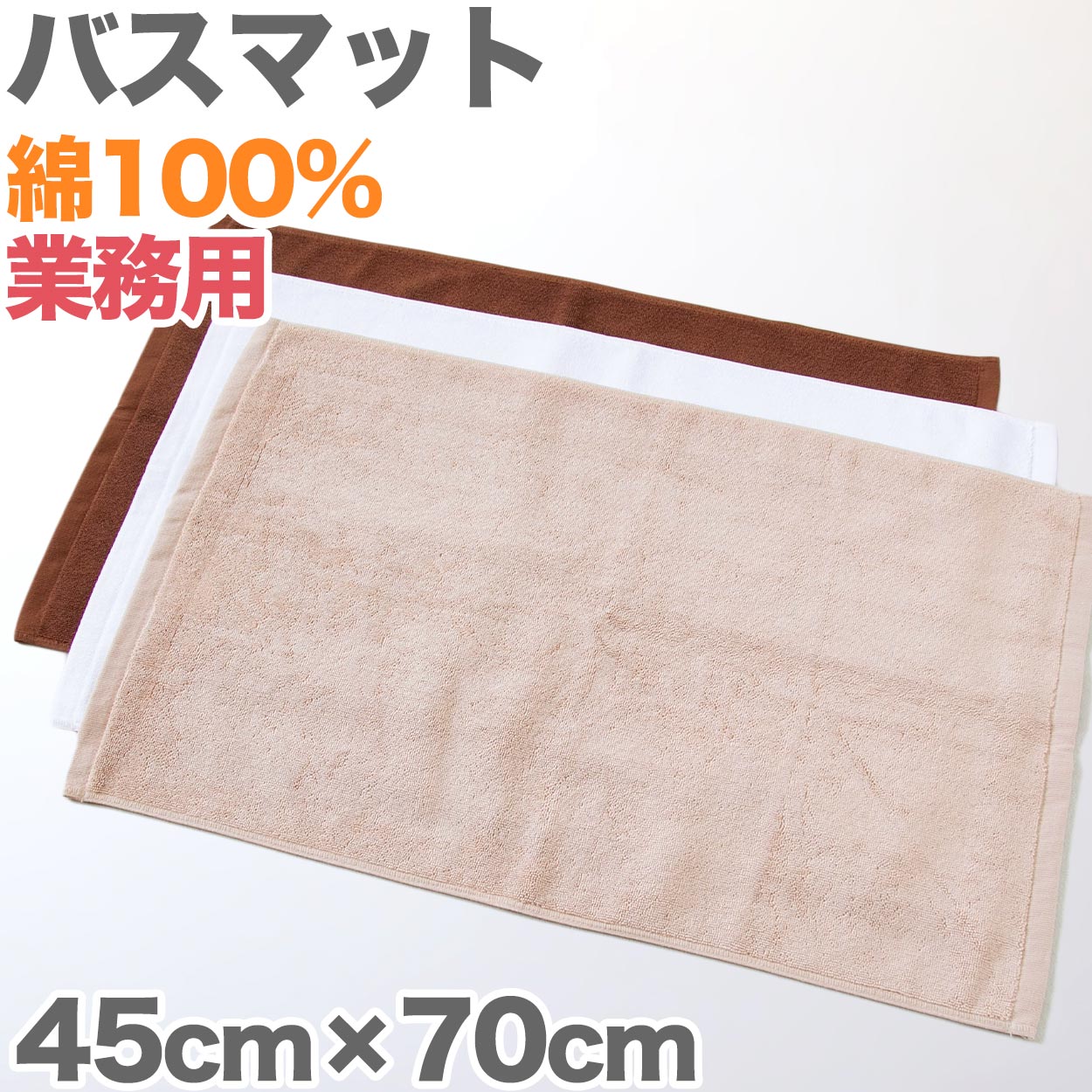 バスマット 厚手 オレンジ タオル生地 吸水性 業務用 綿100% 白 ブラウン 茶色 ベージュ モカ 銭湯 ホテル 温泉 定番 色 約45cm×70cm