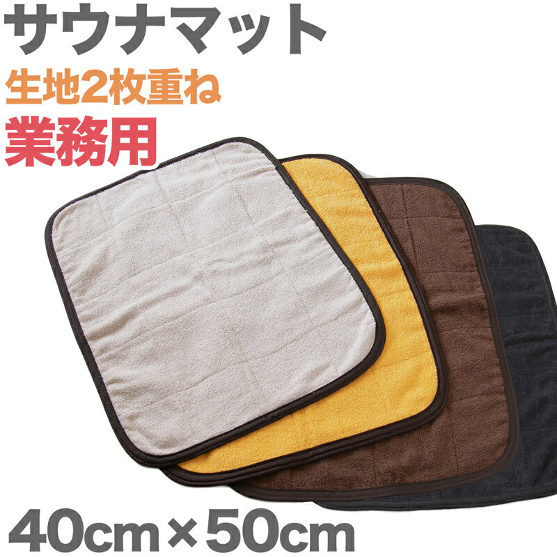 サウナマット 1人用 厚手 コットン コンパクト タオル生地 小さめ ミニ 吸水性 綿素材 持ち込み 約40cm×50cm 黒 ゴールド オレンジ 業務用 綿 ...