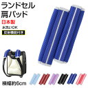ランドセル 肩パッド 反射材 痛くない 横幅約6cm 肩痛対策 通気性 クッション性 汗 日本製 シンプル 男の子 女の子 小学生 夜道 安全 夏場 蒸れ対策 洗える フィット感 軽量 長時間着用 姿勢矯正【在庫限り】