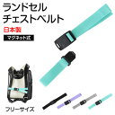 ランドセル チェストベルト ズレ落ち防止 日本製 フリーサイズ 姿勢矯正 歩行安定 小学生 男の子 女の子 入学準備 新入学