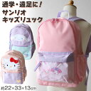 サンリオ リュック 子供 キッズ 女の子 約22×33×13cm かわいい 小学生 低学年 小学校 学童 おしゃれ 軽量 リュックサック 遠足 バッグ (送料無...