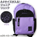 クロミ リュックサック キッズ デイバッグ 約28×43×16cm マイメロ サンリオ 子供 レディース 大人 通学 学童 塾 おしゃれ かわいい 旅行 (送料...