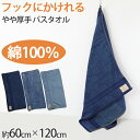 バスタオル タオル バスルーム お風呂 綿100% 顔拭きタオル 基準厚 約60cm×120cm 吸水 バス用品 手拭きタオル 洗面所 脱衣所【在庫限り】(3)