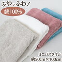 ミニバスタオル バスタオル タオル バスルーム お風呂 綿100% 顔拭きタオル 約50cm×100cm 吸水 バス用品 洗面所 脱衣所 ふわふわ