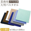業務用 32番手双糸 レピア織り 大判バスタオル やや厚手(2000匁) 約100cm×200cm 大きい やや厚地 綿100% 無地 ホテルタオル タオルケッ...