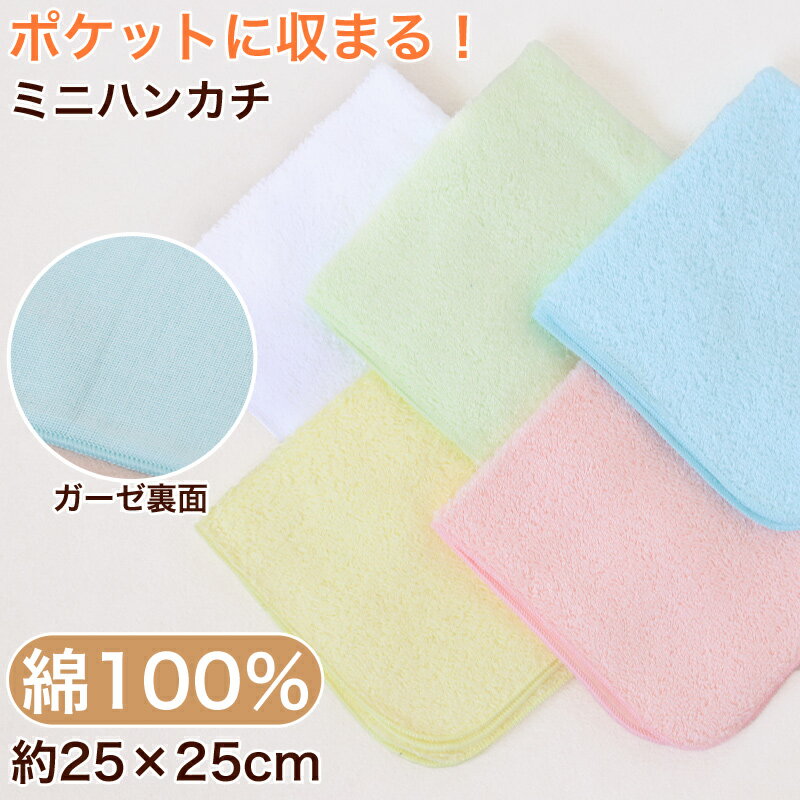 ハンドタオル タオル ガーゼ ハンカチ 無地 綿100% キッズ 子供 保育園 幼稚園 約25cm×25cm プチハンドタオル ウォッシュタオル おしぼりタオル 子供用タオル 入園