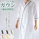 ガウン ワッフル生地 メンズ レディース 保温 綿素材 ポリエステル 男女兼用 ホテル 業務用 吸水 白 茶色 青 黄色 ピンク グリーン シンプル 無地 夏冬...
