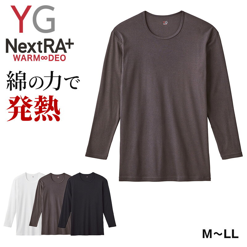 グンゼ YG 長袖 綿100 メンズ M〜LL クルーネック 丸首 ネクストラ GUNZE YG インナー シャツ 肌着 ロ..