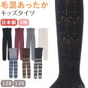 キッズ タイツ 柄 厚手 子供 毛混 冬 日本製 120cm・135cm 子供用 こども 女の子 女児 防寒 暖かい あったかい 透かし編み ハート 黒 グレー【在庫限り】
