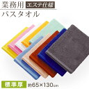 エステ用 21番手単糸 バスタオル標準厚(900匁) 約65cm×130cm 標準厚地 綿100% 無地 ホテルタオル