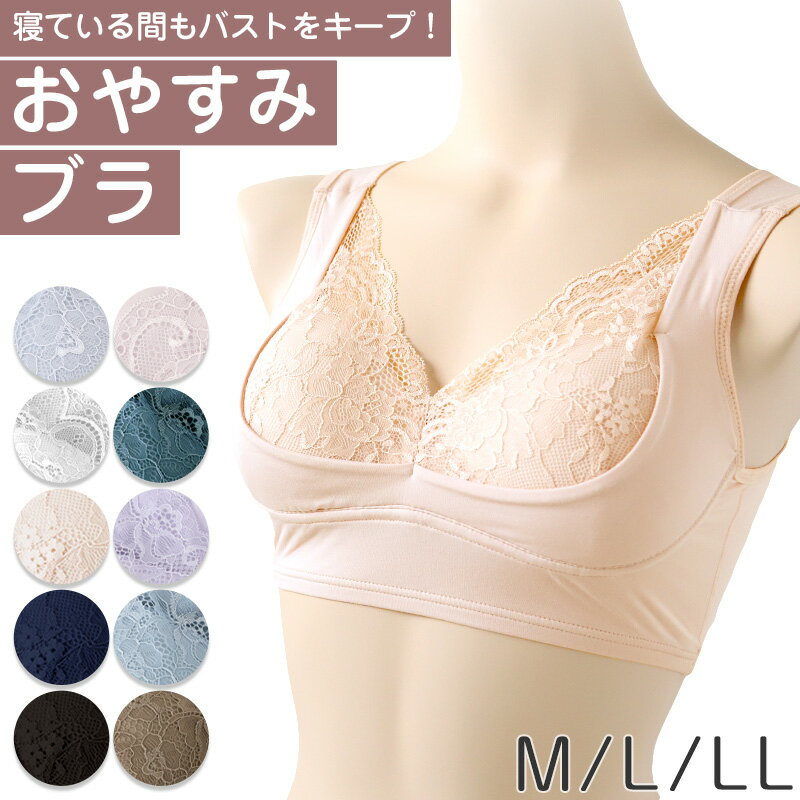 ナイトブラ おやすみブラ ノンワイヤーブラ 横流れ防止 ブラジャー レディース 夜用ブラ バストケア 美胸 補整ブラ M L LL リフト構造 寝るときブラ ルームブラ リラックスブラ 締め付けない 快適 やわらか 下垂対策 育乳ブラ 大人女性 インナー