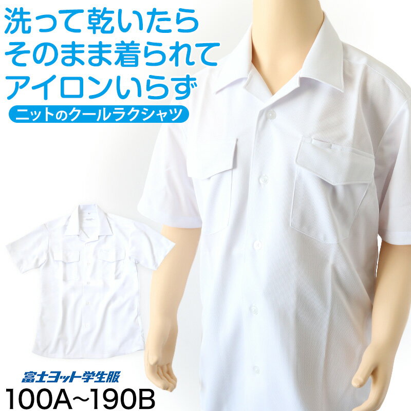 男子 小学生 中学生 ニット スクール 半袖 開襟シャツ 両ポケット 100A〜190B 富士ヨット スクールシャツ 男の子 学生 110 120 130 140 150 155 160 165 170 175 180 185 (送料無料)