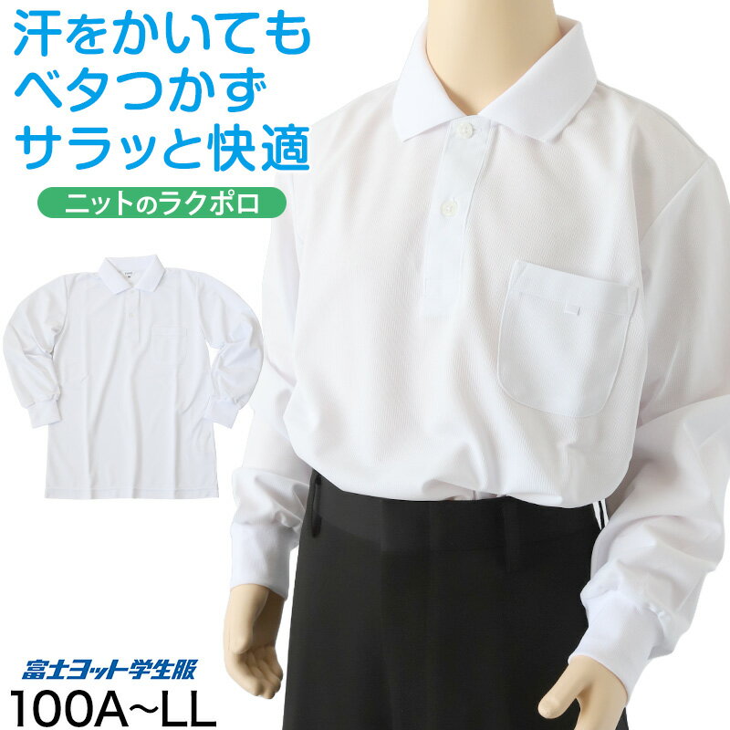 小学生 ニット長袖 角襟 ポロシャツ 100A〜LL 富士ヨット スクールシャツ 男の子 女の子 男子 女子 学..