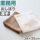 おしぼり お手拭き おてふき 厚手 業務用 エステサロン 飲食店 カフェ 喫茶店 居酒屋 バー 無地 綿100% 吸水性 使いやすい コンパクト モカ ダークブ...