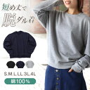 レディース スウェット トレーナー 綿100% 無地 長袖 トップス ショート丈 S~4L アウター 女性 大人 M L LL 3L 大きいサイズ シンプル パジャマ ルームウェア【在庫限り】