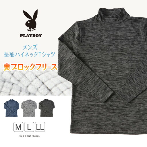 メンズ 長袖 ハイネック 裏起毛 フリース 防寒 暖かい tシャツ ロンT インナー ブランド プレイボーイ M〜LL トップス インナーシャツ あったかい 秋 冬 紳士 肌着 男 PLAYBOY アンダーウェア【在庫限り】 メンズ 長袖 ハイネック 裏起毛 フリース 防寒 暖かい tシャツ ロンT インナー ブランド プレイボーイ M〜LL トップス インナーシャツ あったかい 秋 冬 紳士 肌着 男 PLAYBOY アンダーウェア【在庫限り】