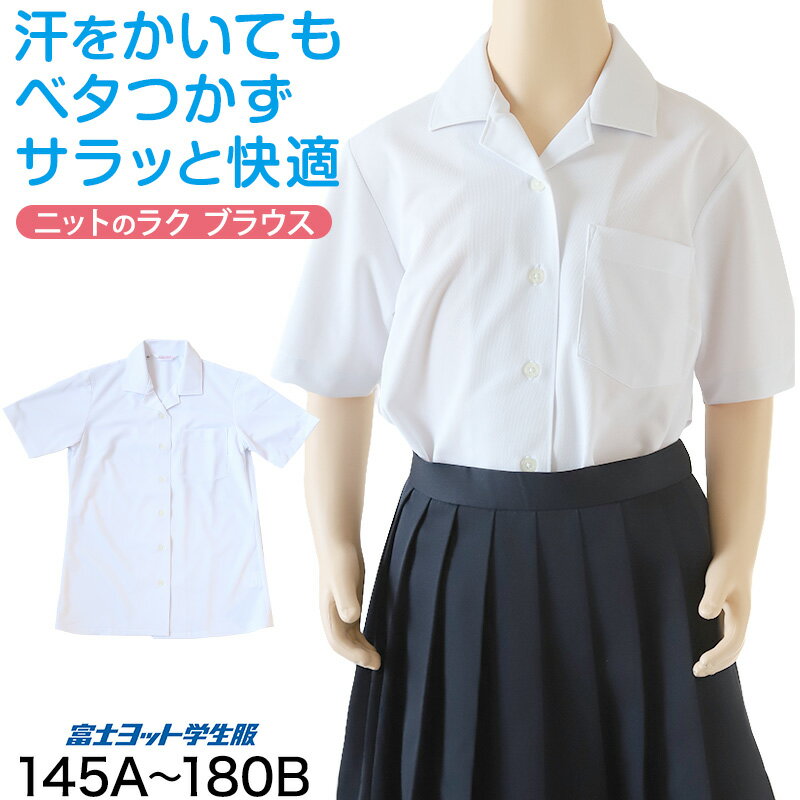 ◆富士ヨット ラクシャツ 半袖 開襟 ブラウスの紹介富士ヨット学生服のRAKU BLOUSE（ラクブラウス）中学生・高校生用ニット 半袖 開襟ブラウスです。洗って乾いたら そのまま着られて アイロンいらず中高生女子にピッタリのスクールブラウスです。ニットのラクブラウス おすすめポイント!・ノーアイロン・吸汗速乾・ストレッチ・肌触りやわらか・UVカット・透け感防止〇ノーアイロン洗濯後、ハンガー干しするだけ。洗って乾いたらそのまま着られてアイロンいらず。忙しいママパパをサポート。〇ストレッチ性ストレッチ性のあるニット素材だから、体の動きに合わせ生地が伸び縮みします。とってもラクな着心地。〇吸汗速乾汗をすばやく吸収・拡散することで、乾きが早いです。汗をかいてもサラッとした着心地が続き、洗濯後もすぐ乾きます。◆富士ヨット ラクシャツ 半袖 開襟 ブラウスの詳細商品名富士ヨット ラクシャツ 半袖 開襟 ブラウス対象者ジュニア(子供・子ども・こども)女の子(女児・女子・ガール・女子・ガールズ)中学生 高校生サイズ145A150A155A160A165A170A175A180A185A150B160B170B180B※B体はゆったりサイズ※サイズ詳細は画像参照カラーホワイト（白）素材・加工ポリエステル90％/キュプラ10％生産国日本企画海外製関連キーワードこども 女子 学生 制服 中高生 中学 高校 TBCOOL82 sc-shi-bl TBCOOL81富士ヨット ラクシャツ 半袖 開襟 ブラウス送料無料まであと少し！こちらのアイテムもいかがですか？◆おすすめのカテゴリ 富士ヨット学生服のRAKU BLOUSE（ラクブラウス）中学生・高校生用ニット 半袖 開襟ブラウスです。洗って乾いたら そのまま着られて アイロンいらず中高生女子にピッタリのスクールブラウスです。ニットのラクブラウス おすすめポイント!・ノーアイロン・吸汗速乾・ストレッチ・肌触りやわらか・UVカット・透け感防止〇ノーアイロン洗濯後、ハンガー干しするだけ。洗って乾いたらそのまま着られてアイロンいらず。忙しいママパパをサポート。〇ストレッチ性ストレッチ性のあるニット素材だから、体の動きに合わせ生地が伸び縮みします。とってもラクな着心地。〇吸汗速乾汗をすばやく吸収・拡散することで、乾きが早いです。汗をかいてもサラッとした着心地が続き、洗濯後もすぐ乾きます。