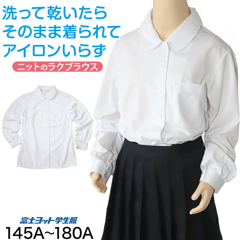 中学生 高校生 ニット長袖 丸襟ブラウス スクールブラウス 145A〜180B 富士ヨット スクールシャツ 通学..