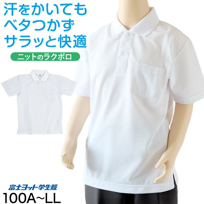 小学生 ニット半袖 角襟 ポロシャツ 100A〜LL 富士ヨット スクールシャツ 男の子 女の子 男子 女子 学..