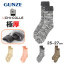 ウチコレ 極厚 クルーソックス 毛混 メンズ ルームソックス グンゼ 25-27cm 靴下 冬 防寒 冷え対策 もこもこ ふわふわ あったか あたたか 暖か 暖...