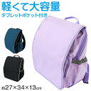 ランドセル リュック 軽い 軽量 丈夫 ランドセル型リュック 小学生 小学校 ランドセルタイプ 低学年 高学年 日本製 約27×34×13cm 女の子 男の子 ...