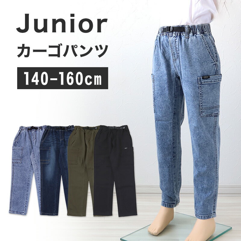 子供 カーゴパンツ デニム ズボン 長ズボン ロングパンツ ボトムス 140～160cm 薄手 デニム ジーパン チノパン 男の子 キッズ ジュニア こども 子ども 子供服 通学 デイリー 男児 ボーイ【在庫限り】