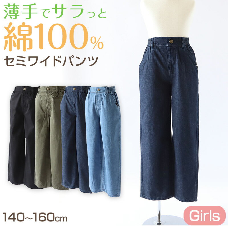 女の子 綿100% パンツ ワイドパンツ ズボン 140〜160cm ジュニア ズボン ガールズ ガール 女子 キッズ ..