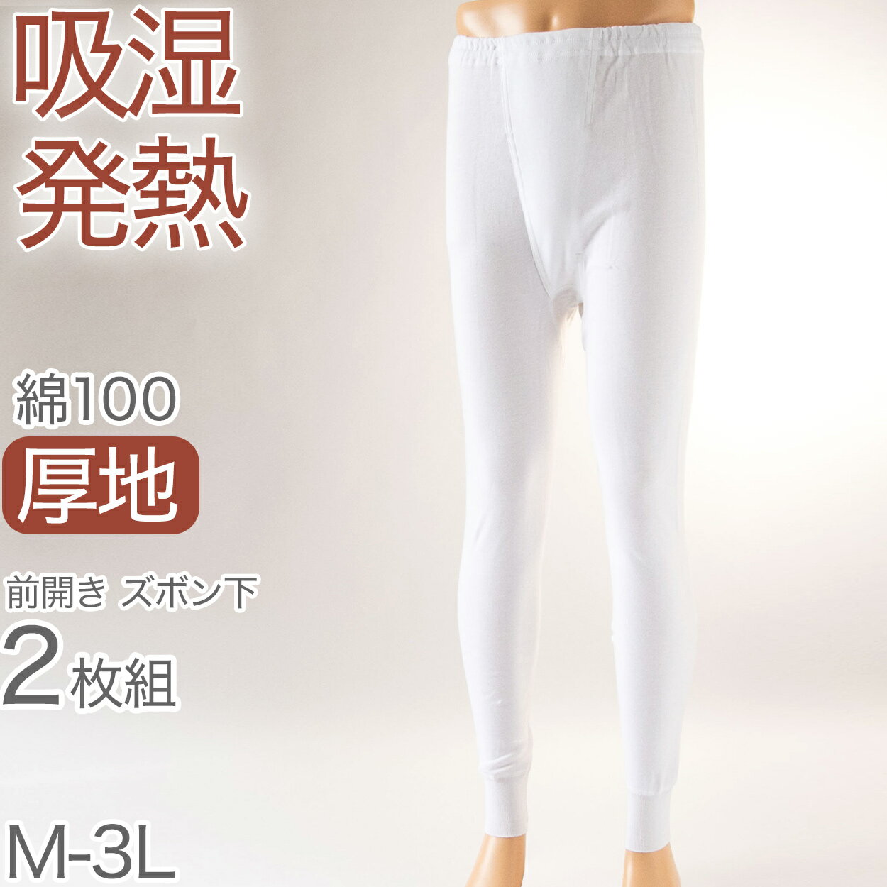 綿100% ズボン下 メンズ 前開き 冬 2枚組 発熱 暖かい 厚手 厚地 インナー ボトムス M～3L 下着 肌着 ももひき パッチ ステテコ スラックス下 あったか 防寒 白 ホワイト コットン
