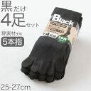 メンズ 五本指ソックス 靴下 黒 セット 4足組 無地 ビジネス クルーソックス 通勤 ゴルフ 作業用 綿素材 ポリエステル 25cm 26cm 27cm ブラ...