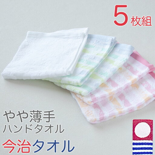 今治タオル ハンドタオル 5枚セット かわいい 綿100% 日本製 やや薄手 まとめ買い 柔らかい 敏感肌 吸水性 カラフル ブランド ボーダー 花柄 白 ピンク オレンジ 青 グリーン 人気 洗面所 約32x80cm 今治タオル ハンドタオル 5枚セット かわいい 綿100% 日本製 やや薄手 まとめ買い 柔らかい 敏感肌 吸水性 カラフル ブランド ボーダー 花柄 白 ピンク オレンジ 青 グリーン 人気 洗面所 約32x80cm