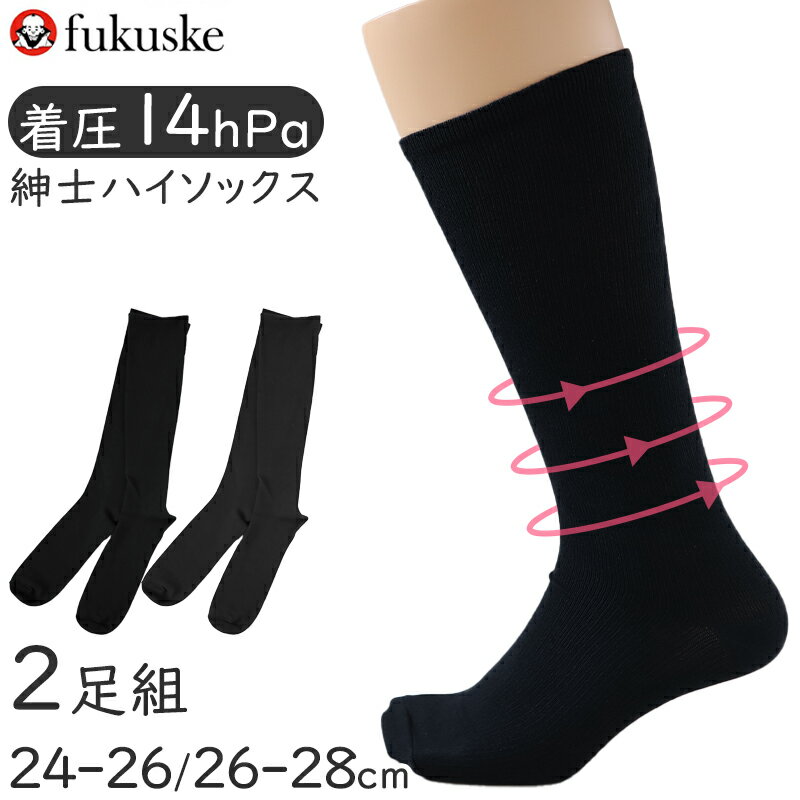 福助 メンズ 着圧ソックス ハイソックス 靴下 礼装 フォーマル 2足 セット 24-26 26-28 男性 黒 無地 ..
