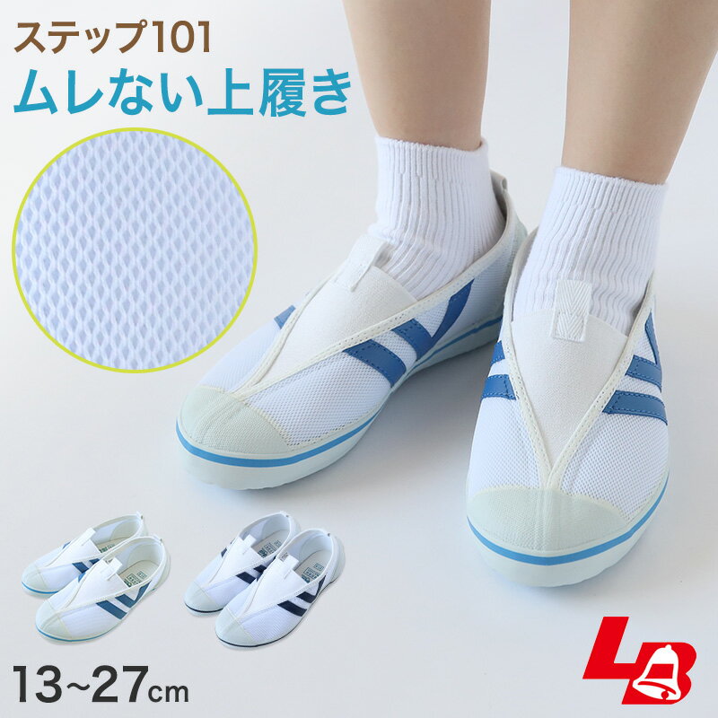 乐天商城 - 上履き 校内履き 内履き 上靴 子供 キッズ 13cm〜27cm ラッキーベル ステップ101 小学生 小学校 中学校 中学生 内ズック 学校 スクール うわばき うちばき