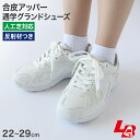 通学履き 外履き グランドシューズ スクールシューズ スニーカー 合皮 子供靴 通学 紐靴 22cm〜29cm ラッキーベル ベルフィールド61 白スニーカー ...