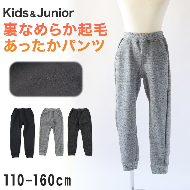 男の子 長ズボン パンツ ジョガーパンツ ロングパンツ 裏起毛 110〜160cm ズボン ボトムス ボトム ボー..