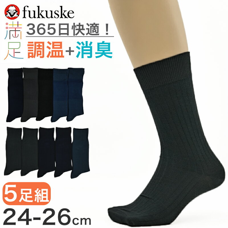ビジネスソックス メンズ 靴下 5足組 福助 満足 24-26cm クォーター丈 ビジネス ソックス 黒 紺 消臭 ..