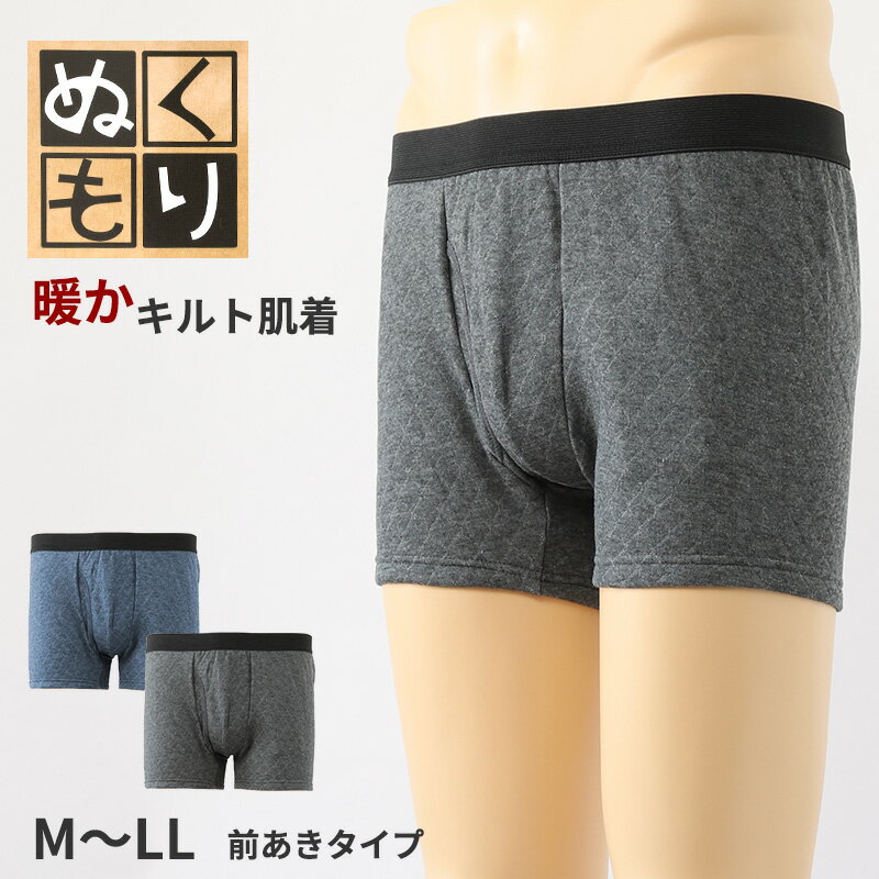 ボクサーブリーフメンズキルト肌着前...
